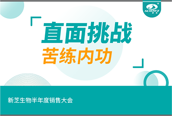 "直面挑戰(zhàn)，苦練內(nèi)功"新芝生物半年度銷售大會(huì)