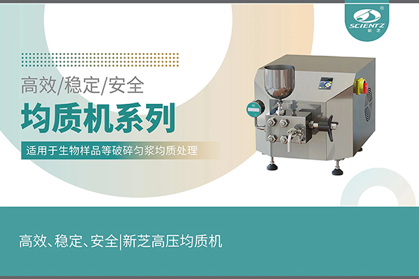 高效、穩(wěn)定、安全的高壓均質(zhì)機(jī)