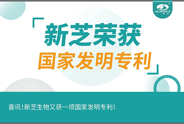 喜訊！新芝生物又獲一項國家發(fā)明專利！