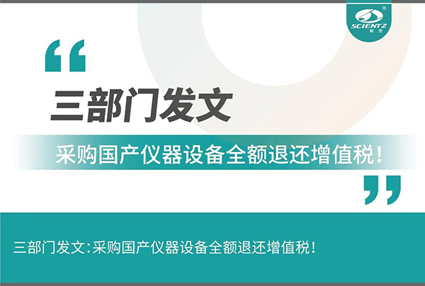 三部門發(fā)文采購國產(chǎn)儀器設(shè)備全額退還增值稅！