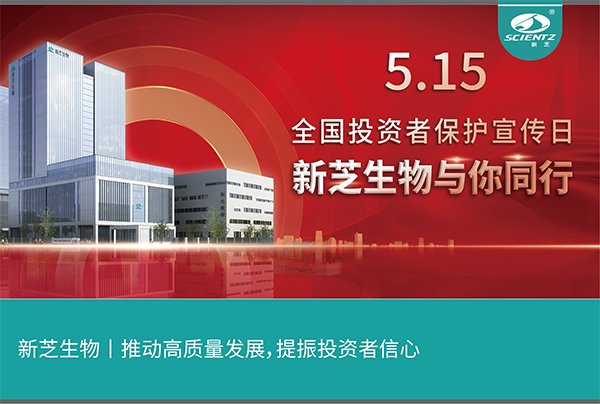 5.15全國投資者保護宣傳日丨新芝生物與您同行！