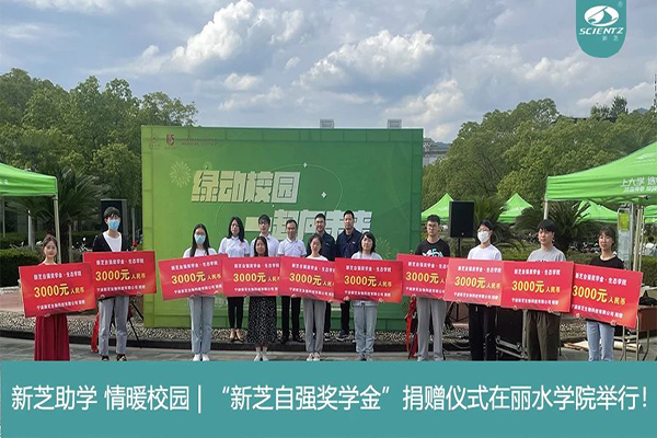 新芝生物“新芝自強(qiáng)獎學(xué)金”捐贈儀式在麗水學(xué)院舉行！