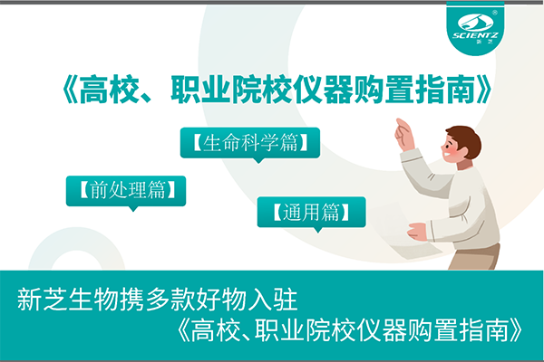 新芝生物攜多款好物入駐《高校、職業(yè)院校儀器購置指南》