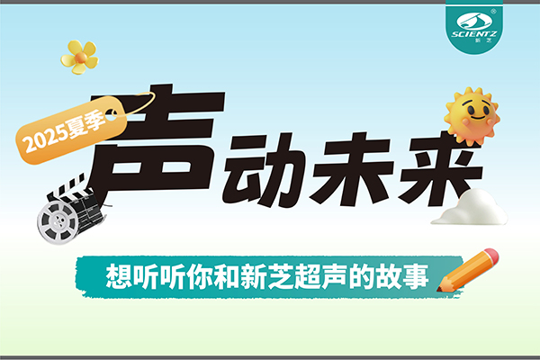 故事征集丨聲動未來，想聽聽你和新芝超聲的故事