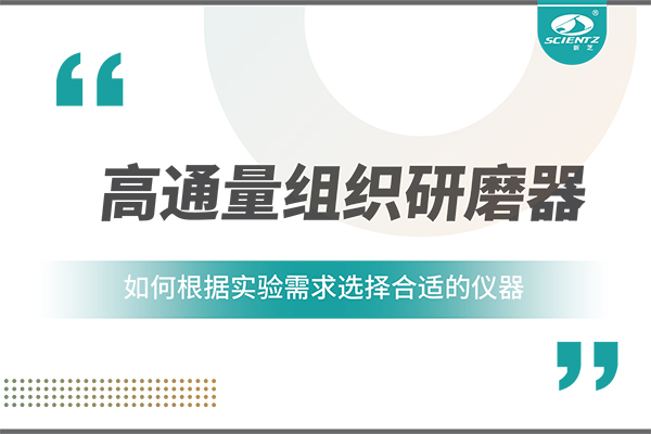 一文讀懂：如何根據(jù)實驗需求選擇合適的高通量組織研磨器？