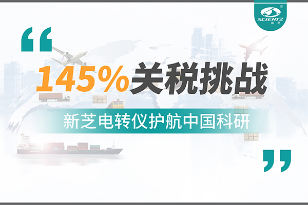 直面145%關(guān)稅挑戰(zhàn)，新芝電轉(zhuǎn)儀護航中國科研