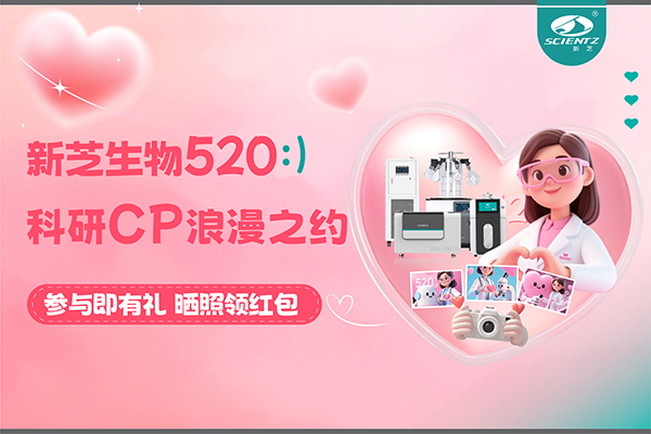 與新芝儀器CP合影贏現(xiàn)金紅包！520科研浪漫基金限量放送~