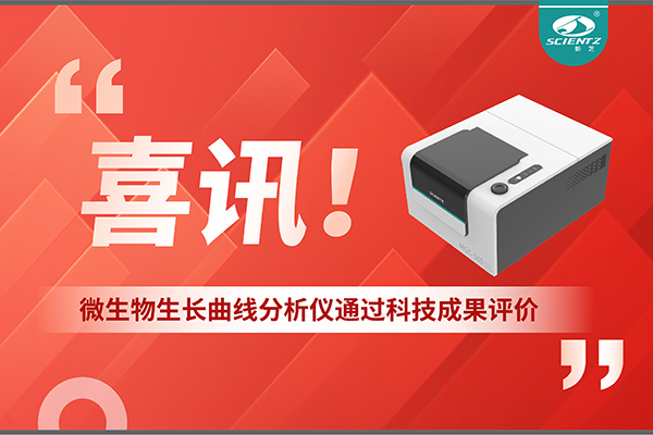 喜訊！MGC-500微生物生長曲線分析儀通過科技成果評價，技術達國際先進水平