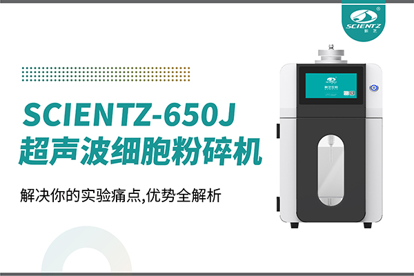購機雙福利！集成式超聲波細胞粉碎機SCIENTZ-650J帶著系列解決方案來啦！