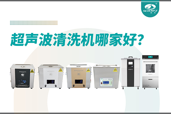 超聲波清洗機哪家好？專業(yè)超聲波清洗機廠家-寧波新芝生物
