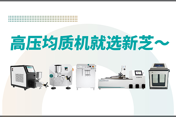 高壓均質機哪家好？寧波新芝生物-高壓均質機廠家推薦
