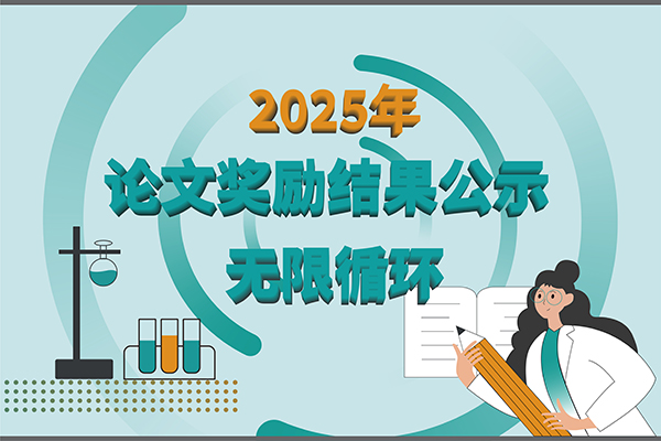 【2025年新芝生物第三季度科研獎勵公示】多領域突破，再攀高峰！