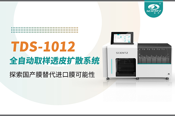新芝生物丨TDS-1012全自動透皮擴散取樣系統(tǒng)再發(fā)力！探索國產(chǎn)膜替代進口膜可行性